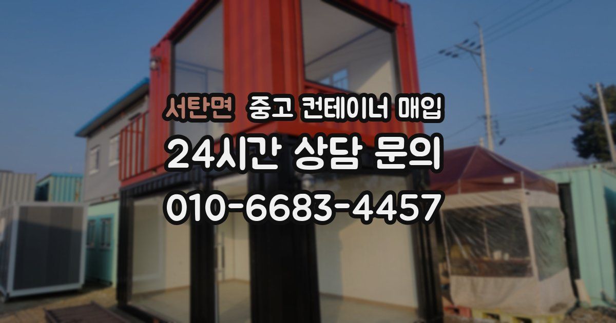 서탄면 중고 컨테이너 매입