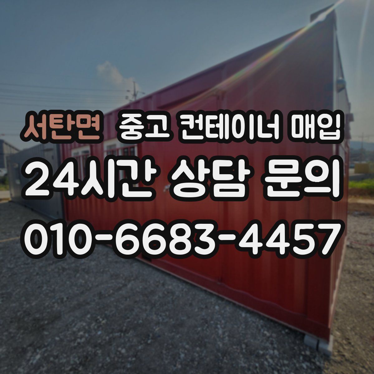 서탄면 중고 컨테이너 매입