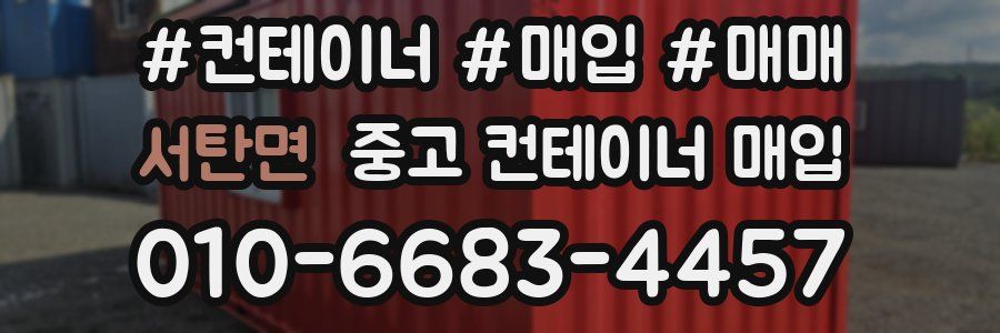 서탄면 중고 컨테이너 매입