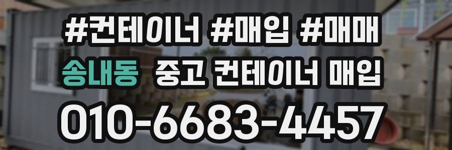 송내동 중고 컨테이너 매입