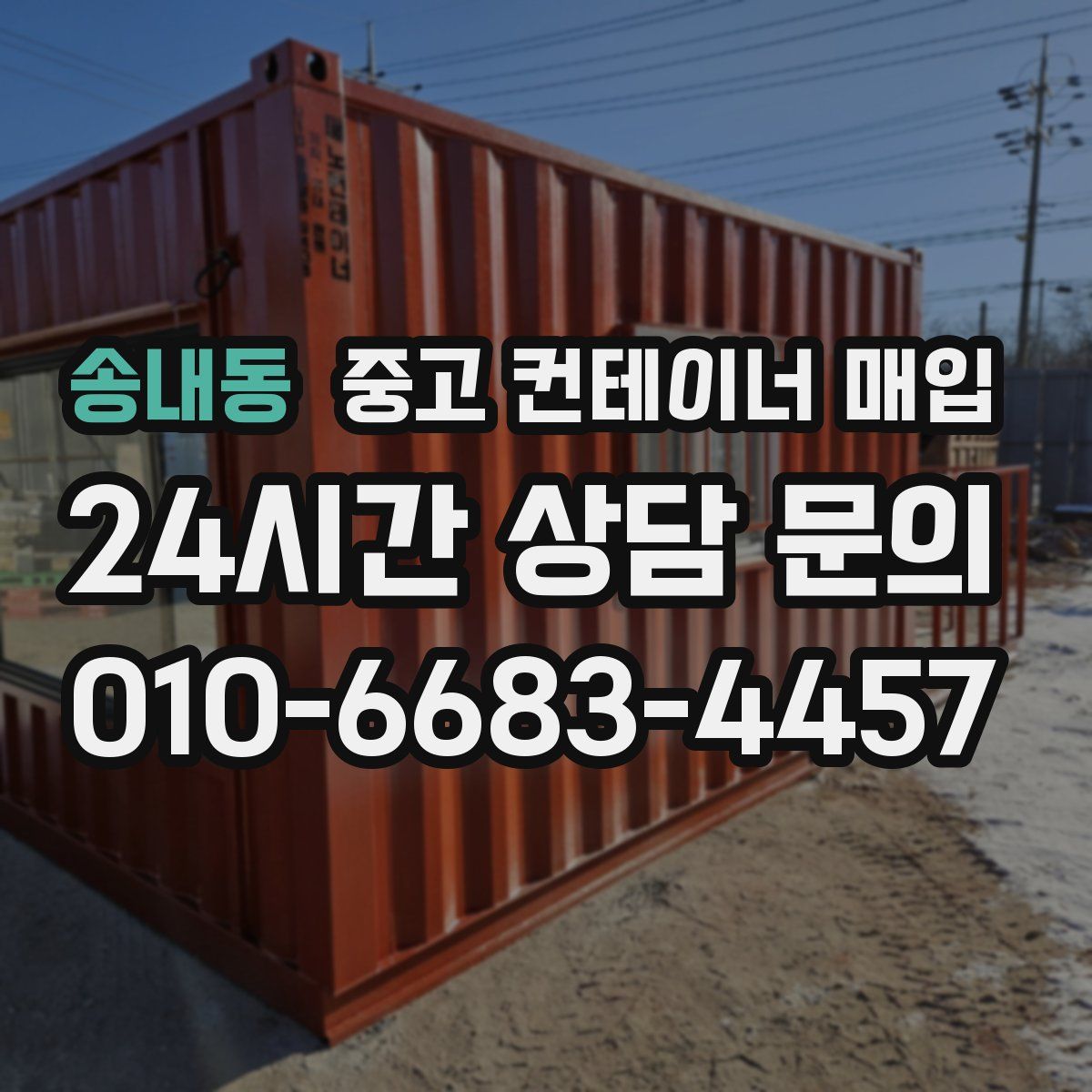 송내동 중고 컨테이너 매입