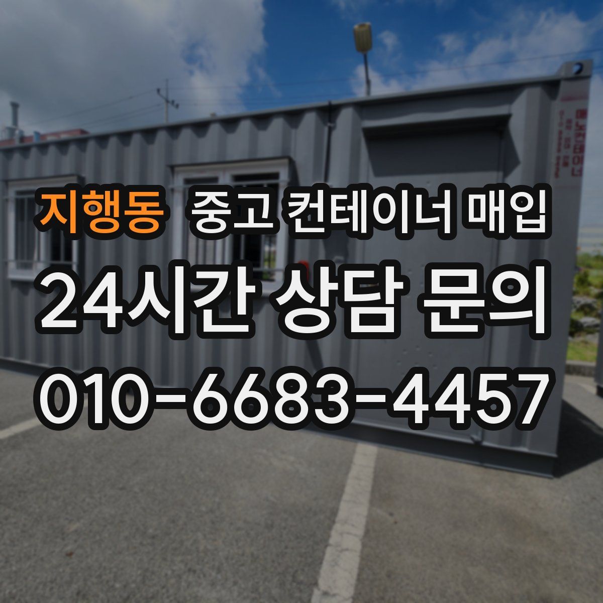 지행동 중고 컨테이너 매입