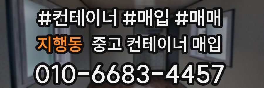 지행동 중고 컨테이너 매입