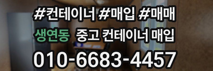 생연동 중고 컨테이너 매입