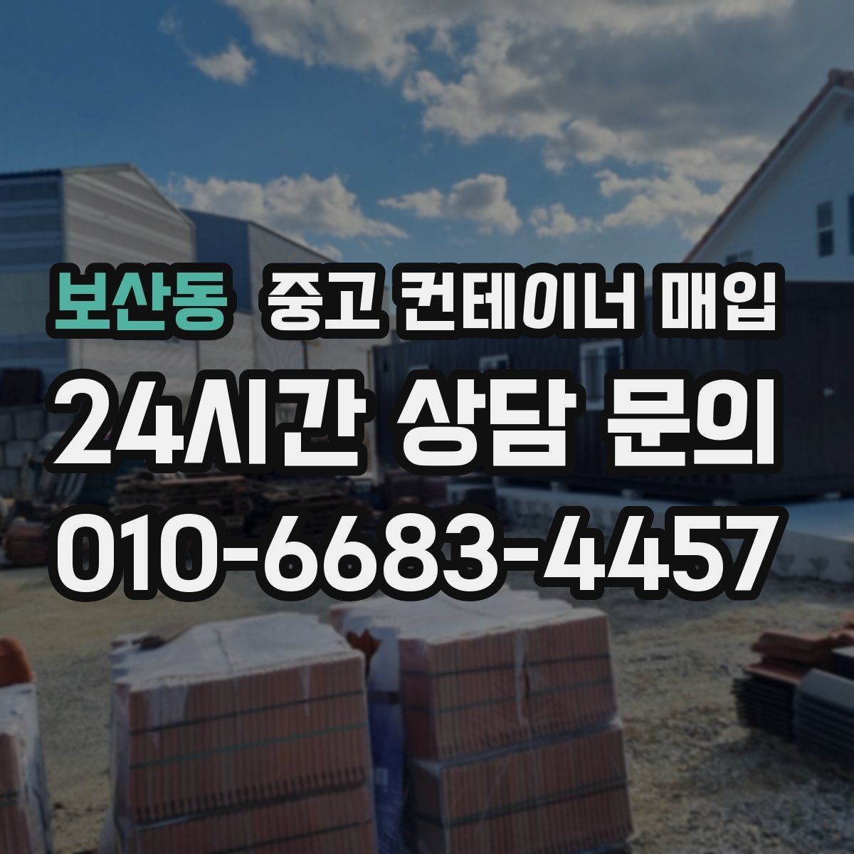 보산동 중고 컨테이너 매입 냉동·특수 사양은 어떻게 살펴보나