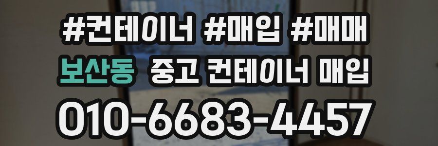 보산동 중고 컨테이너 매입