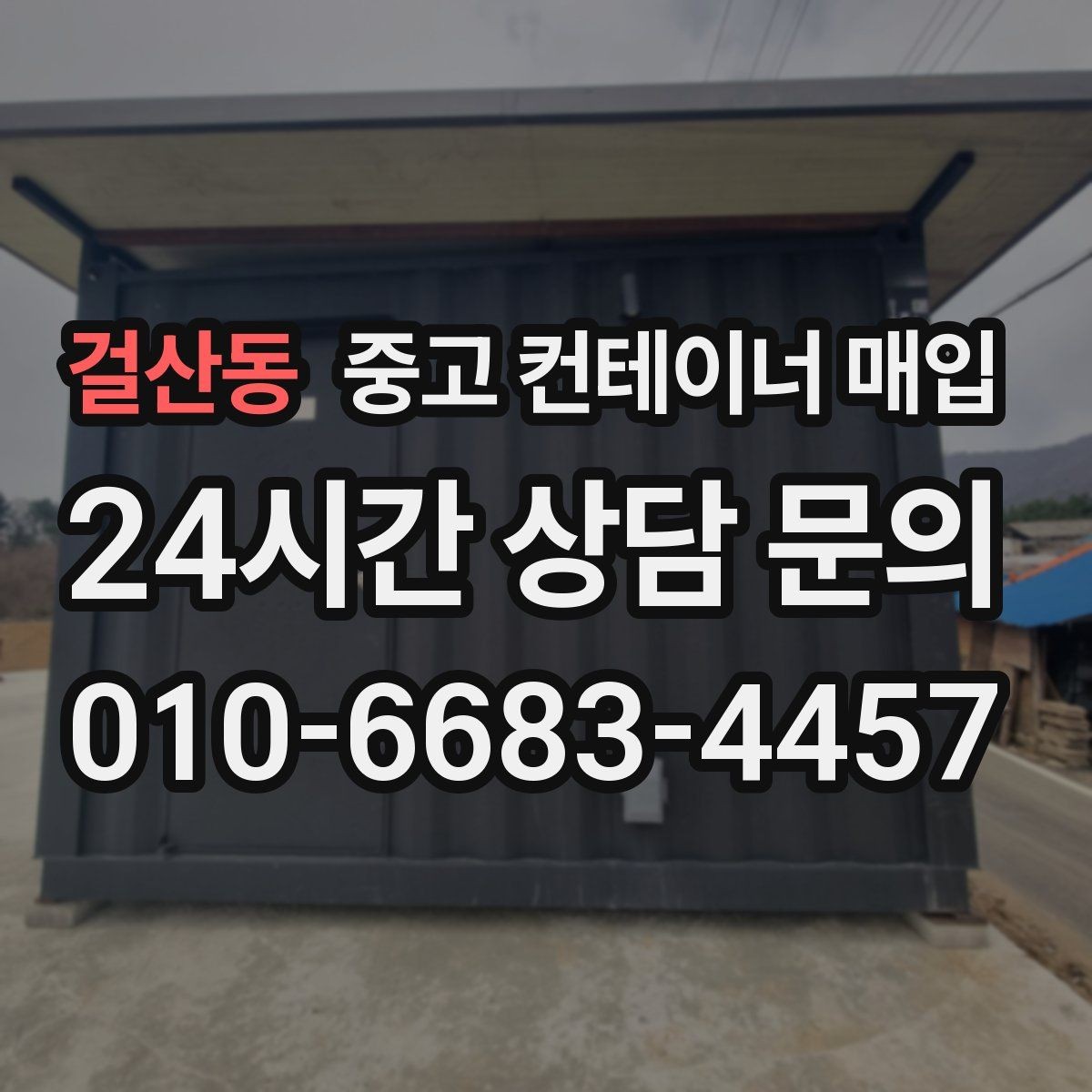 걸산동 중고 컨테이너 매입 용도 변경 전 규격과 상태를 함께 보는 법