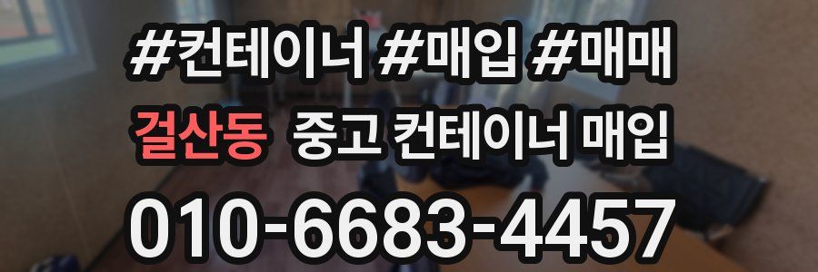 걸산동 중고 컨테이너 매입
