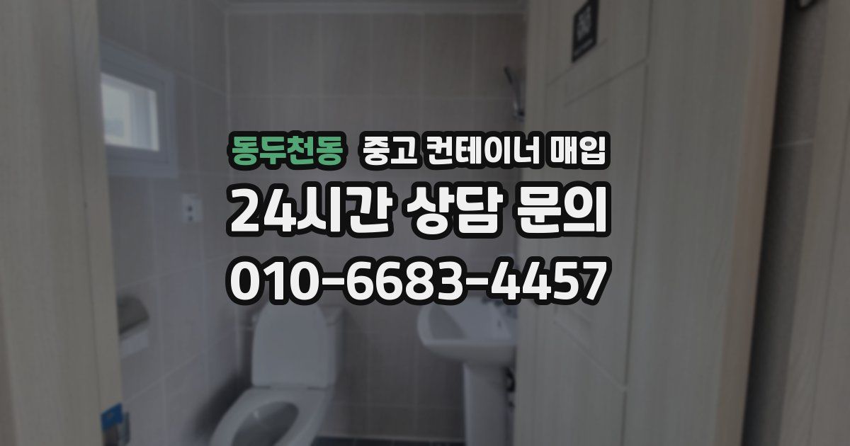 동두천동 중고 컨테이너 매입