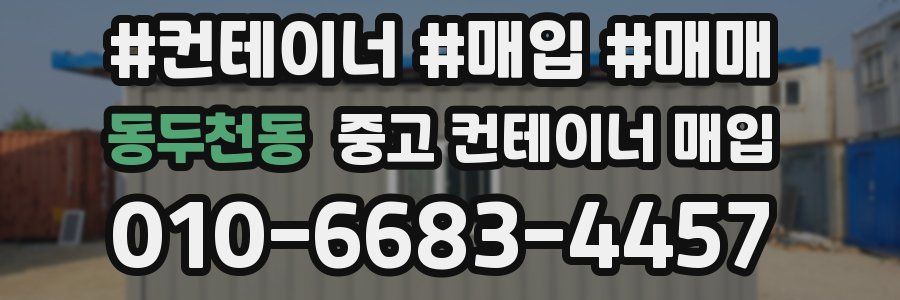 동두천동 중고 컨테이너 매입