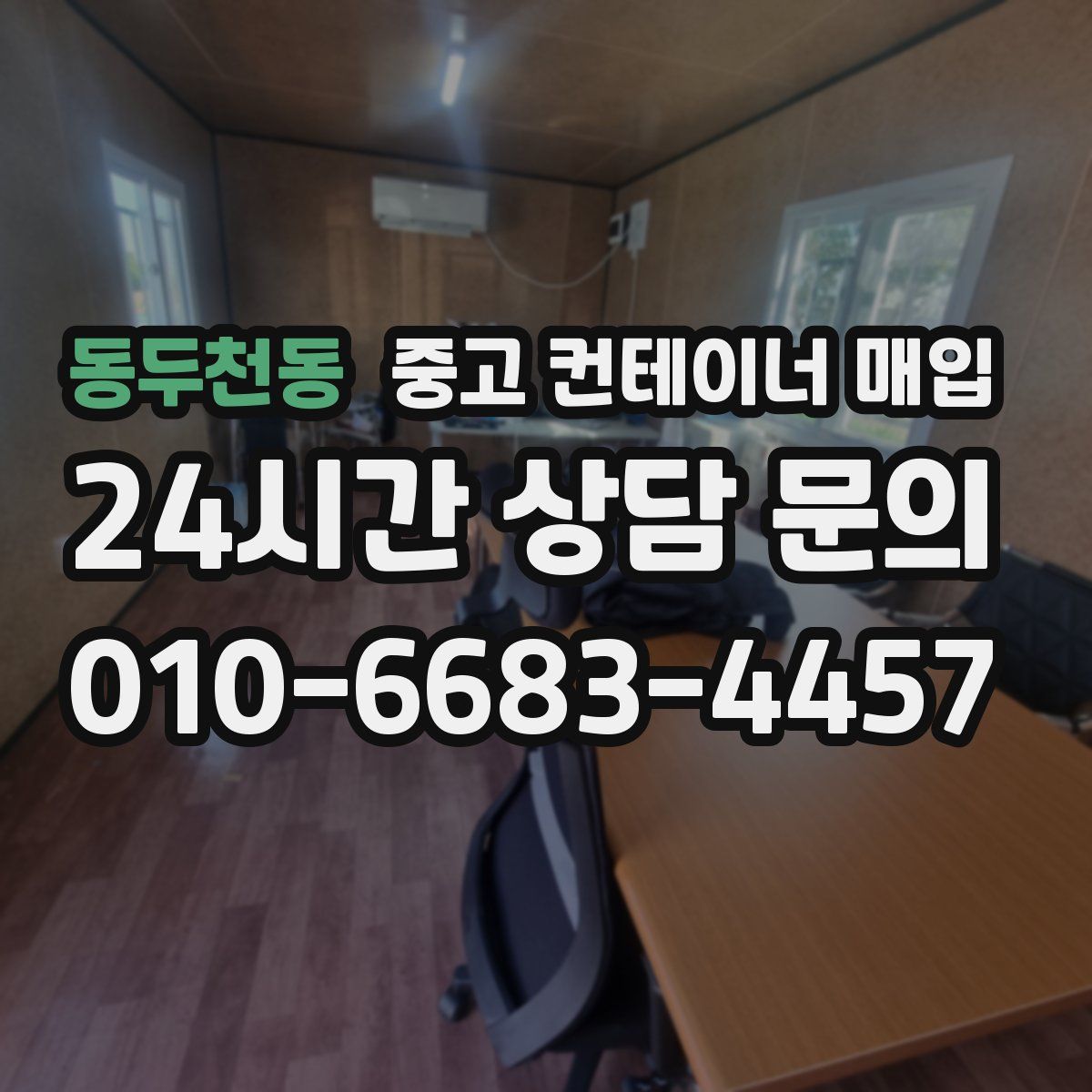 동두천동 중고 컨테이너 매입