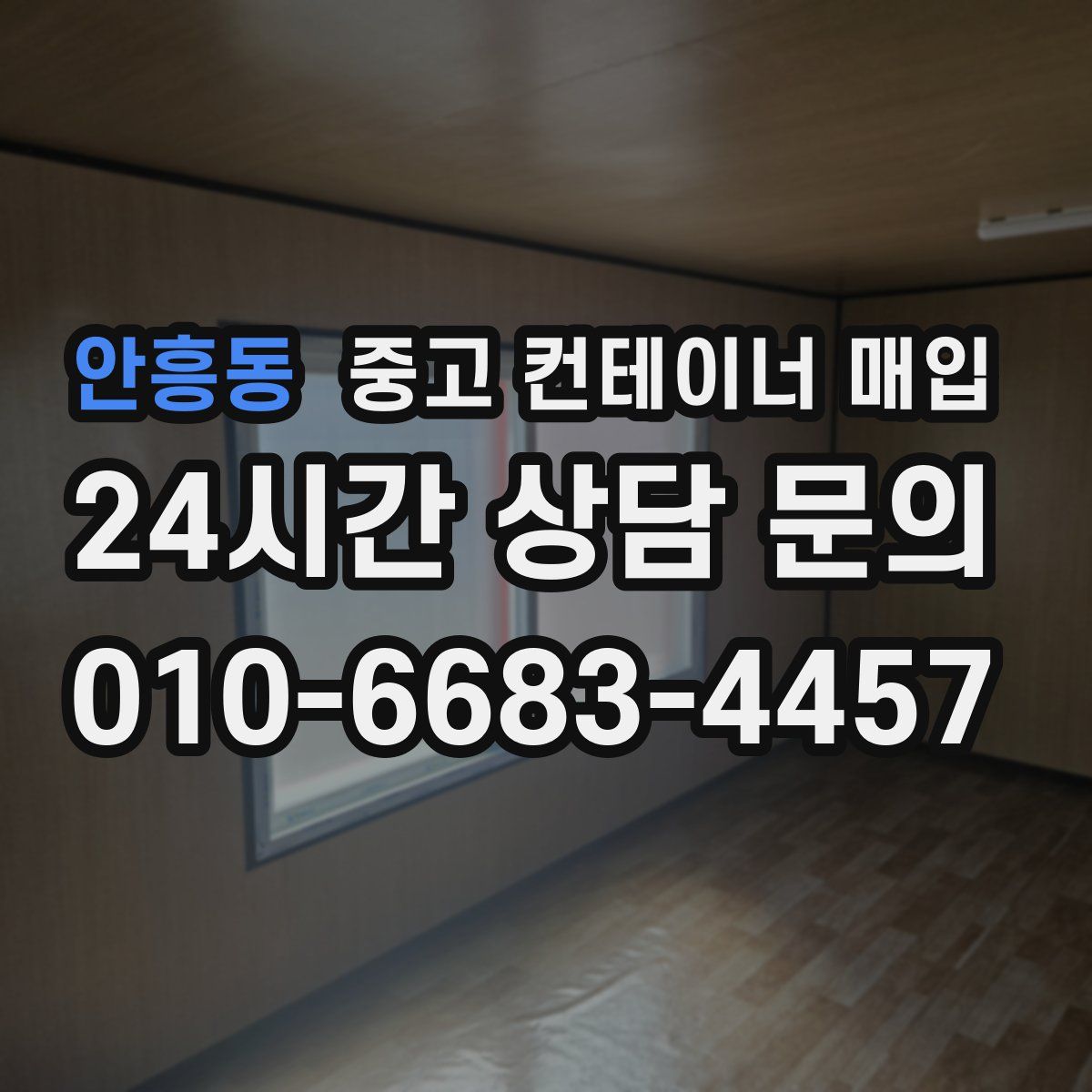 안흥동 중고 컨테이너 매입