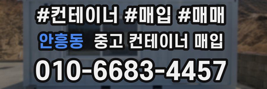 안흥동 중고 컨테이너 매입