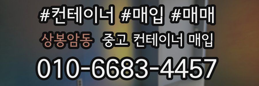 상봉암동 중고 컨테이너 매입