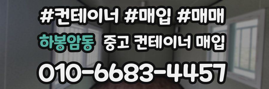 하봉암동 중고 컨테이너 매입