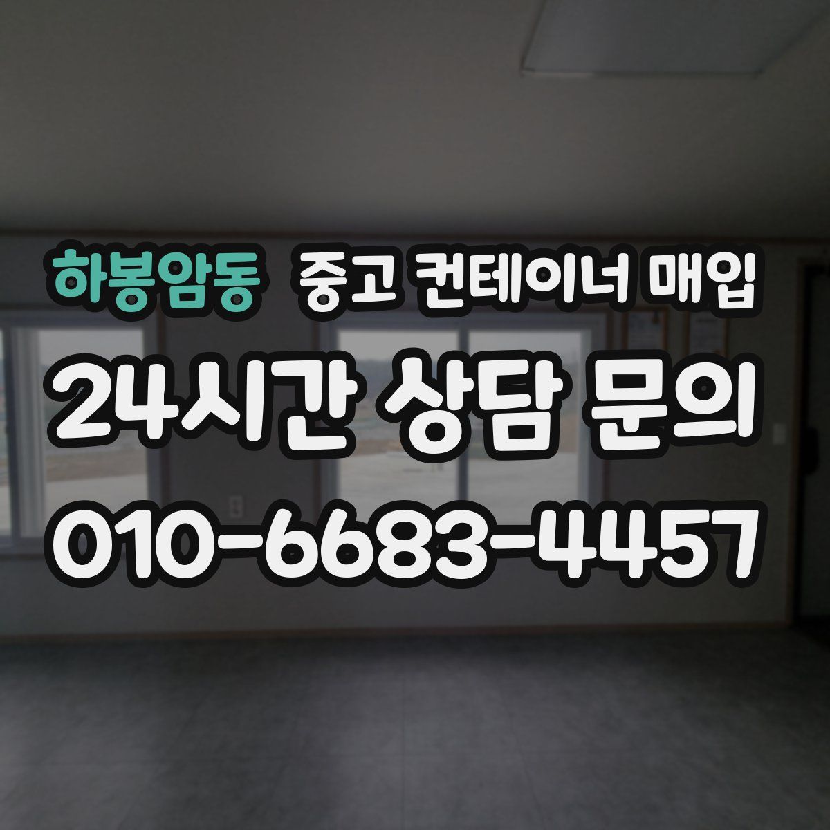 하봉암동 중고 컨테이너 매입