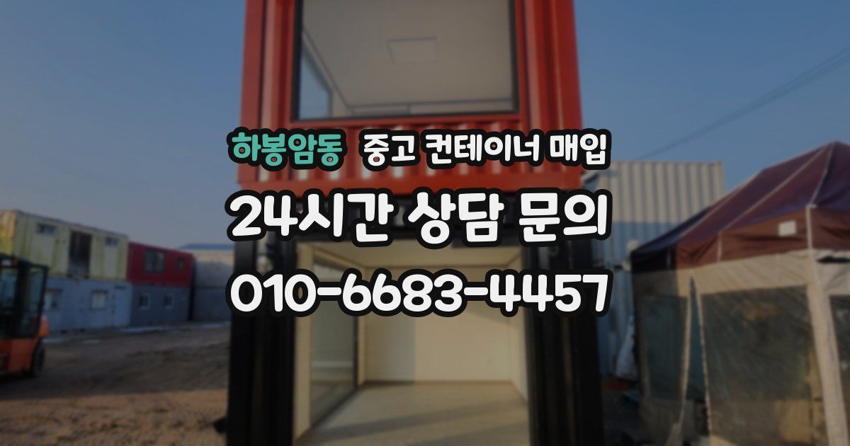 하봉암동 중고 컨테이너 매입