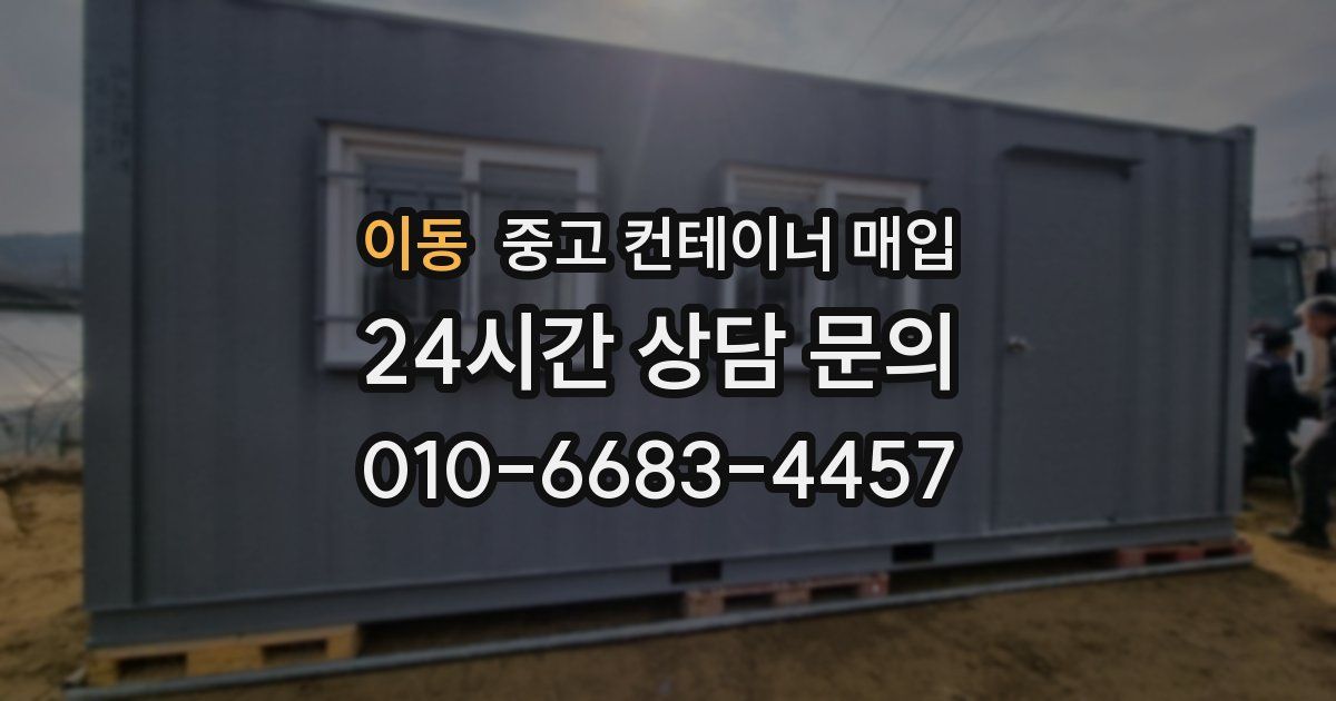 이동 중고 컨테이너 매입