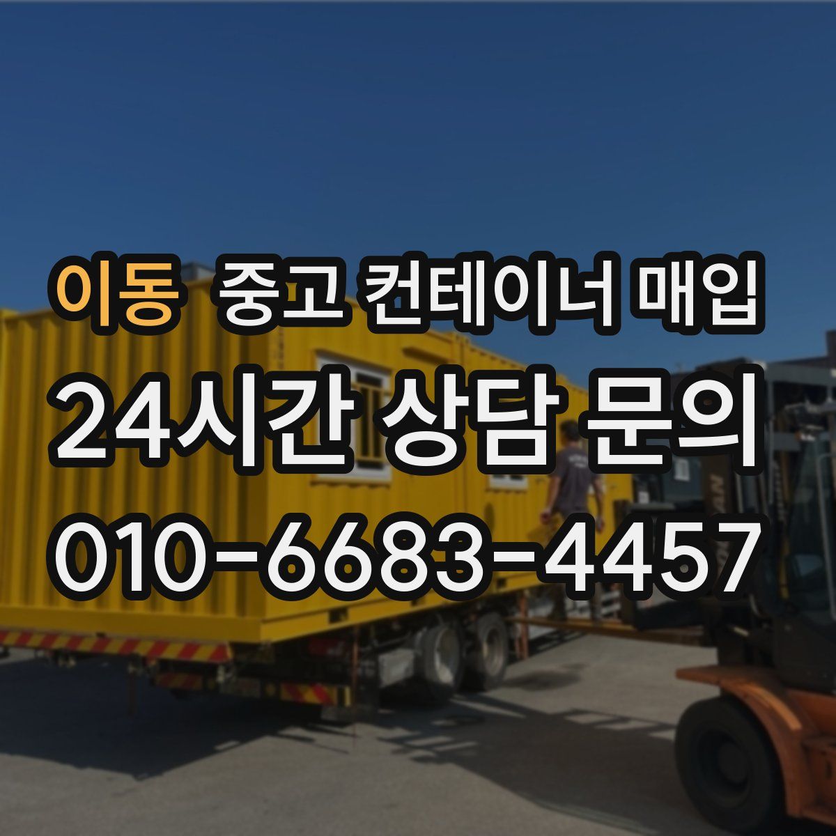 이동 중고 컨테이너 매입