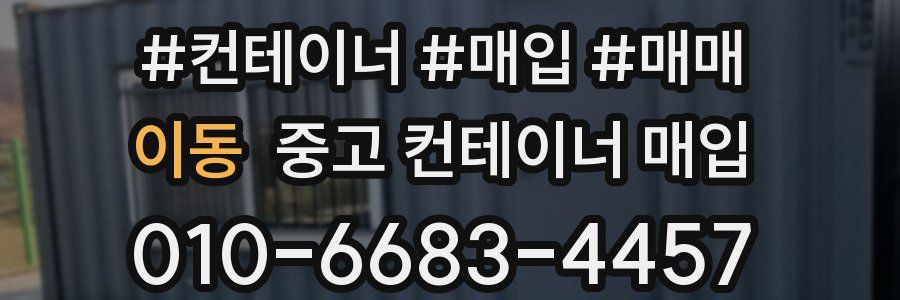 이동 중고 컨테이너 매입