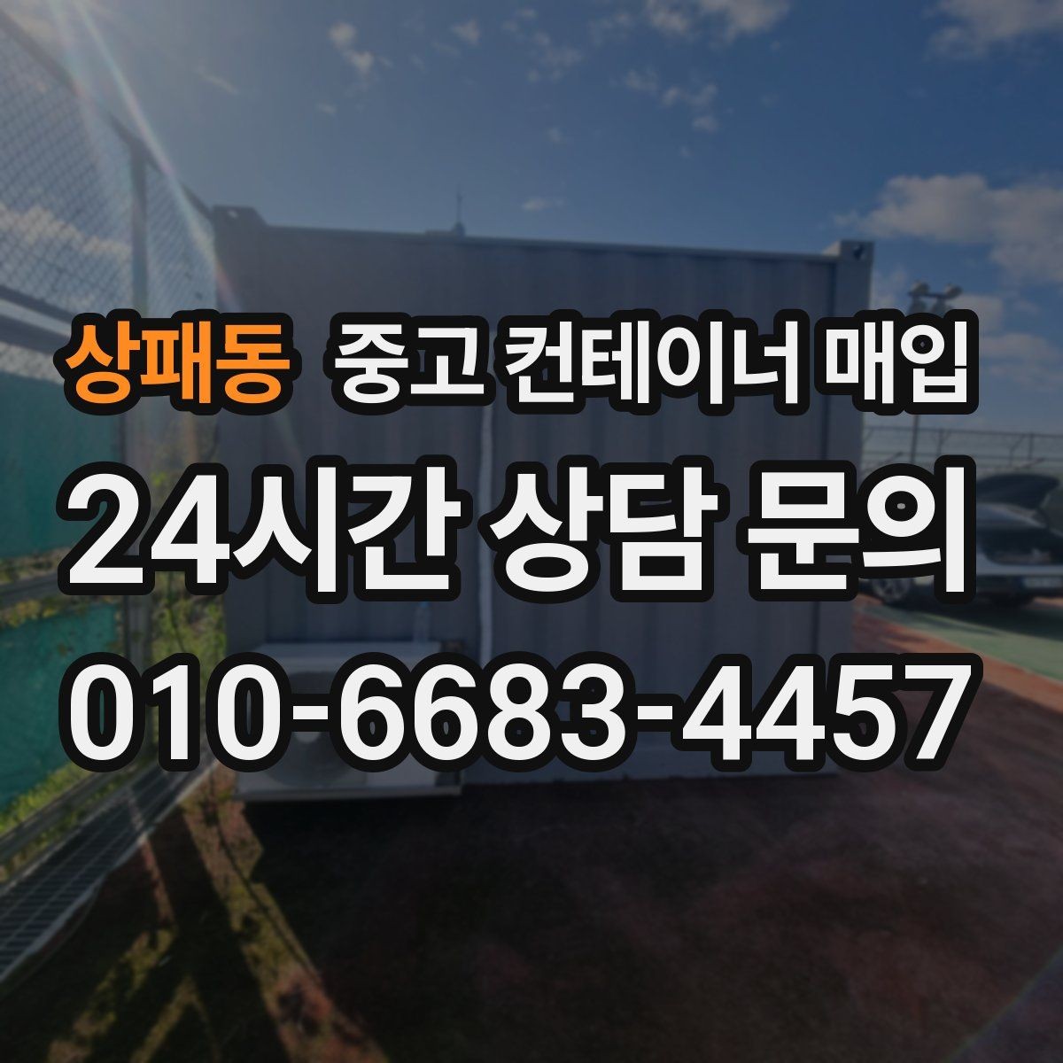 상패동 중고 컨테이너 매입 보수 이력이 있는 물건의 감정 기준