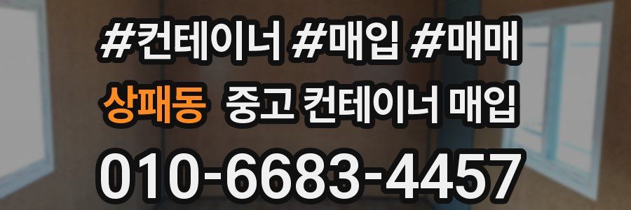상패동 중고 컨테이너 매입