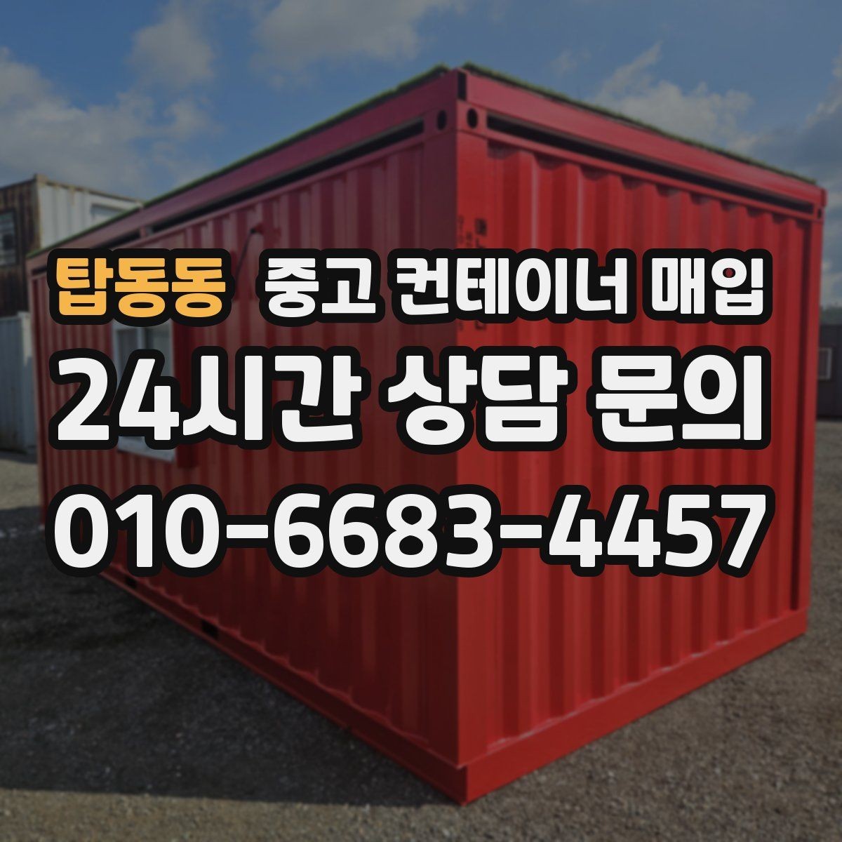탑동동 중고 컨테이너 매입 창고용으로 쓸 때 단열과 바닥 상태를 함께 보는 이유