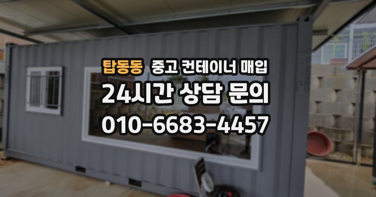 탑동동 중고 컨테이너 매입
