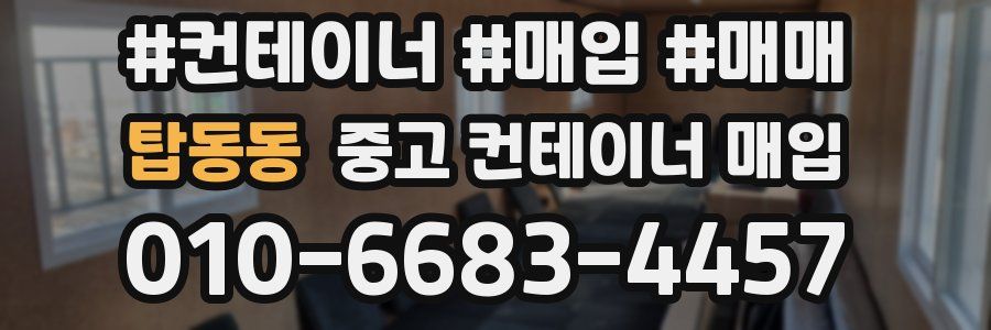 탑동동 중고 컨테이너 매입