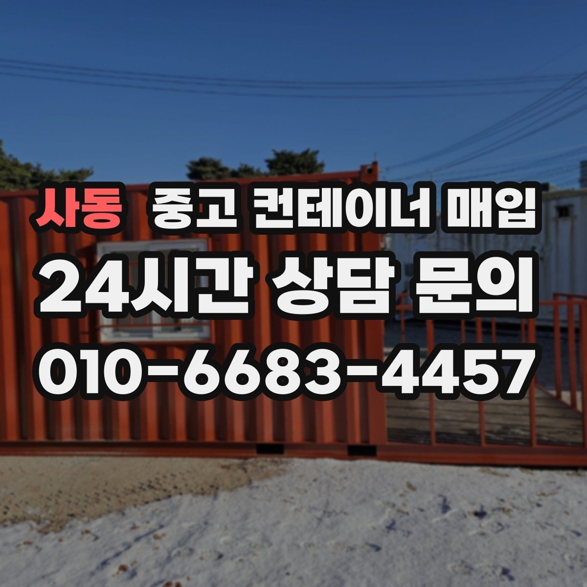 사동 중고 컨테이너 매입 반출 동선이 좁은 부지의 현실적인 대처