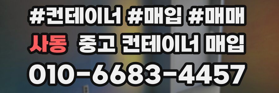 사동 중고 컨테이너 매입
