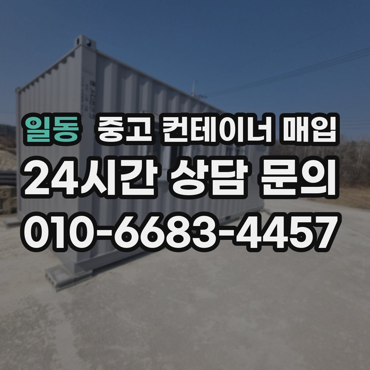 일동 중고 컨테이너 매입