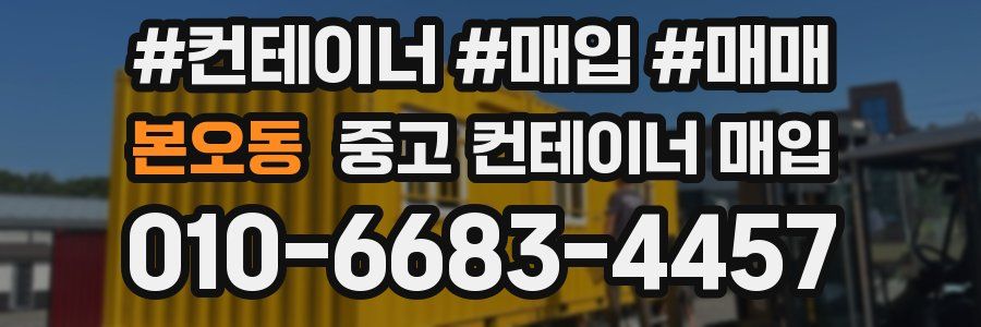 본오동 중고 컨테이너 매입