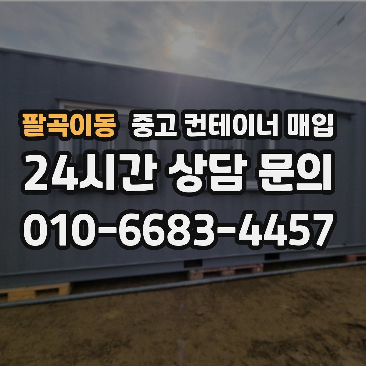 팔곡이동 중고 컨테이너 매입 바닥 부식이 심할 때 협의할 내용