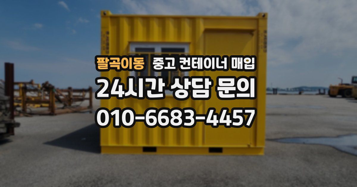팔곡이동 중고 컨테이너 매입