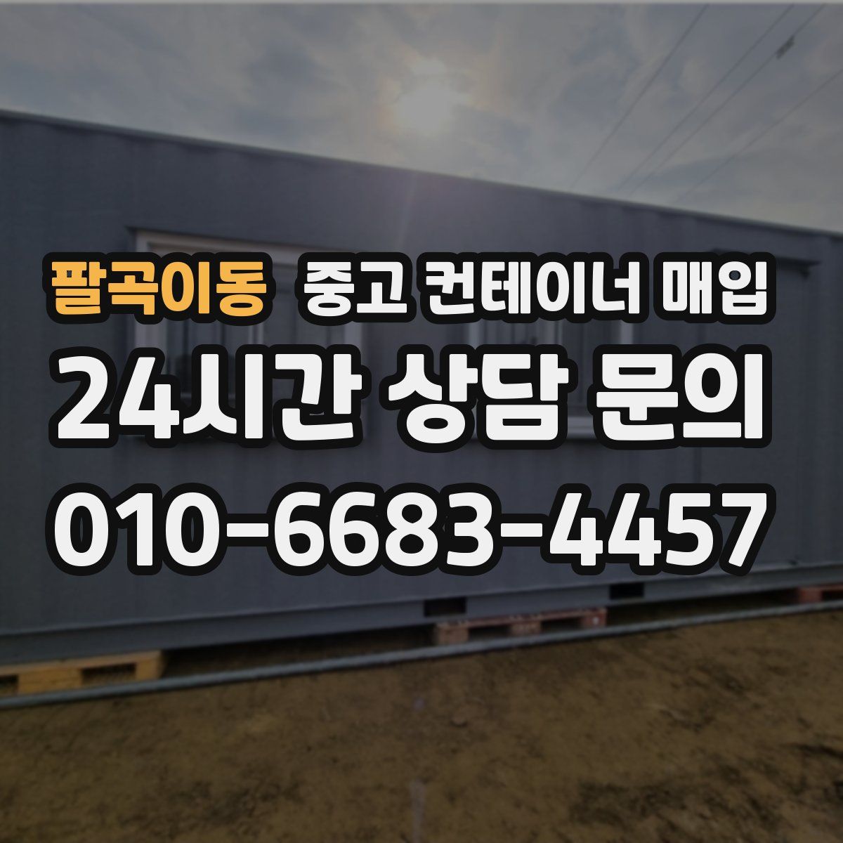 팔곡이동 중고 컨테이너 매입