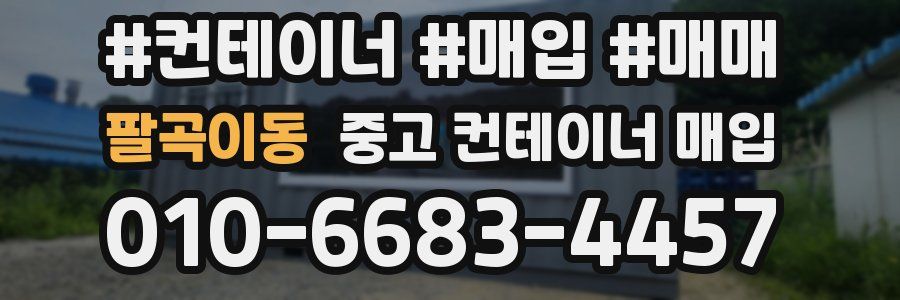 팔곡이동 중고 컨테이너 매입