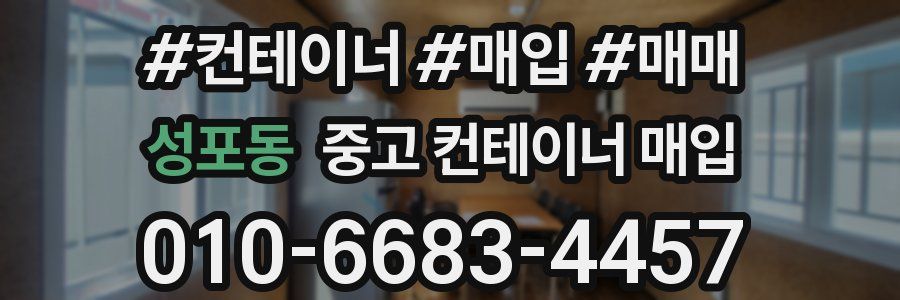 성포동 중고 컨테이너 매입
