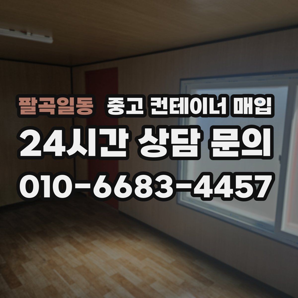 팔곡일동 중고 컨테이너 매입 급하게 정리할 때 가격 외에 볼 것