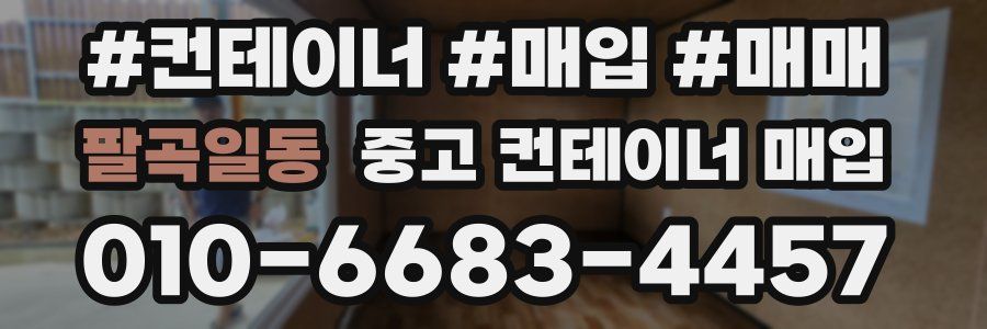 팔곡일동 중고 컨테이너 매입