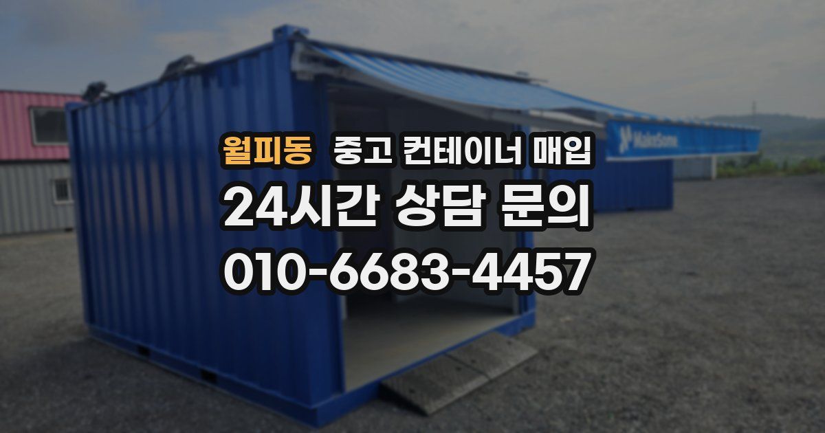 월피동 중고 컨테이너 매입