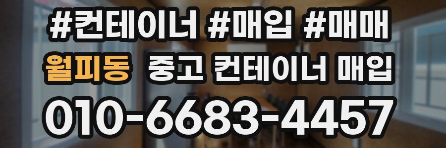 월피동 중고 컨테이너 매입