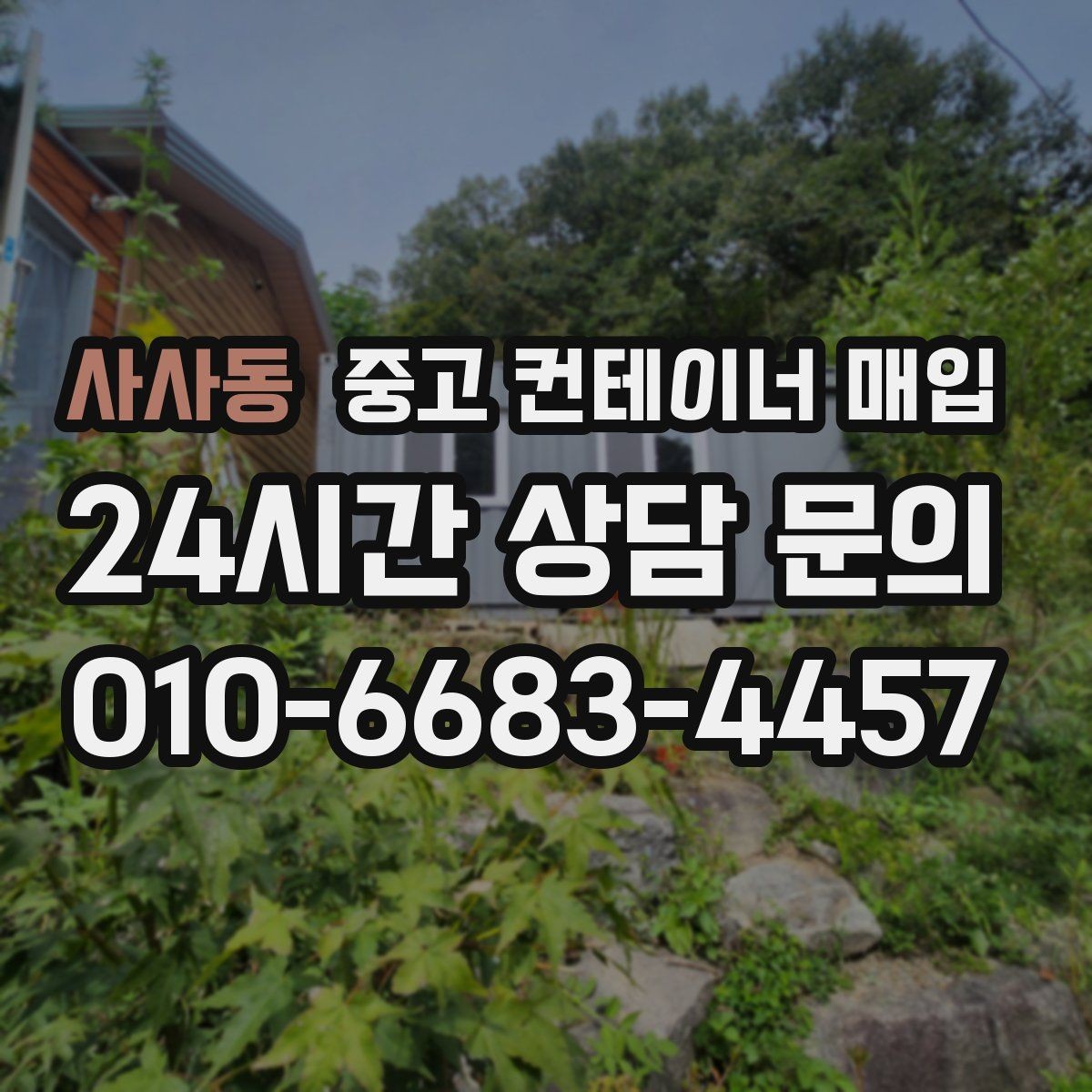 사사동 중고 컨테이너 매입 개조 흔적이 많은 경우 협의 방식