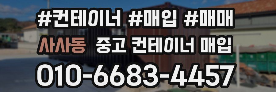 사사동 중고 컨테이너 매입