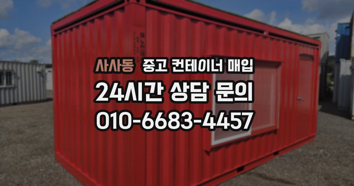 사사동 중고 컨테이너 매입