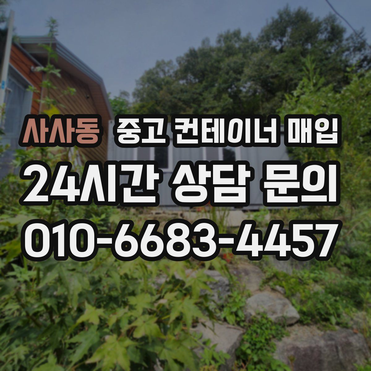 사사동 중고 컨테이너 매입