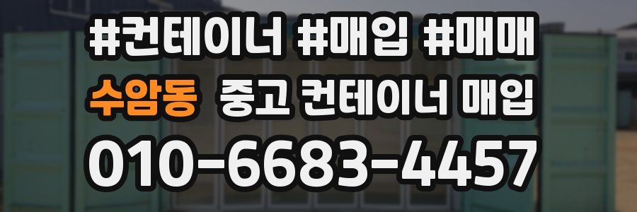 수암동 중고 컨테이너 매입