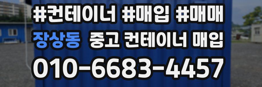 장상동 중고 컨테이너 매입