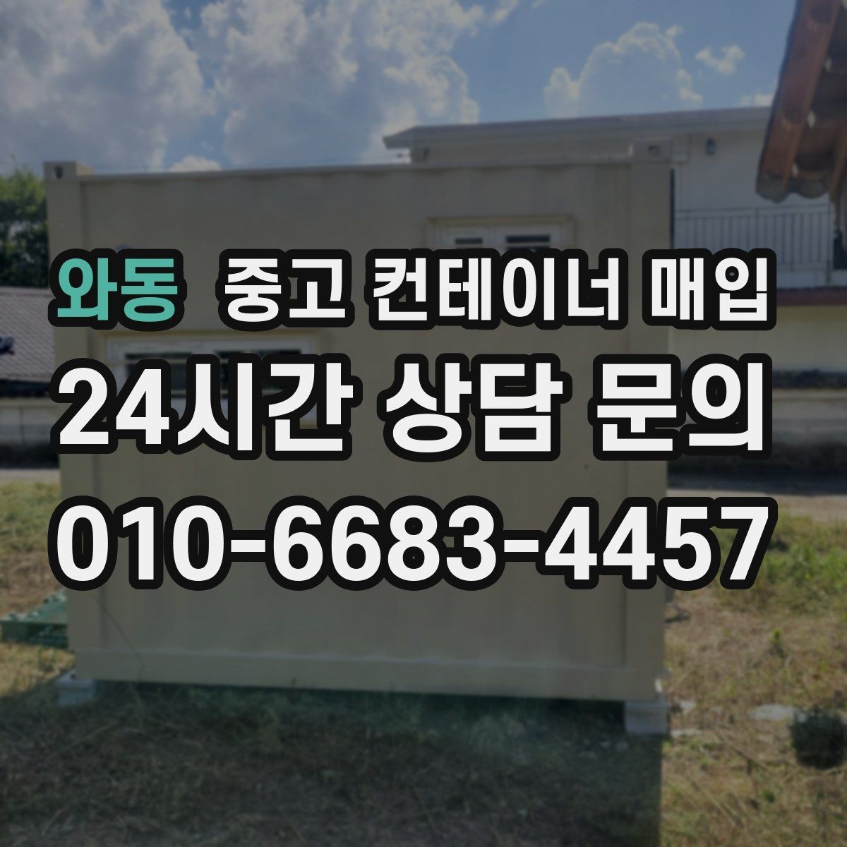 와동 중고 컨테이너 매입 특수 용도 물건의 시세 차이 이해하기