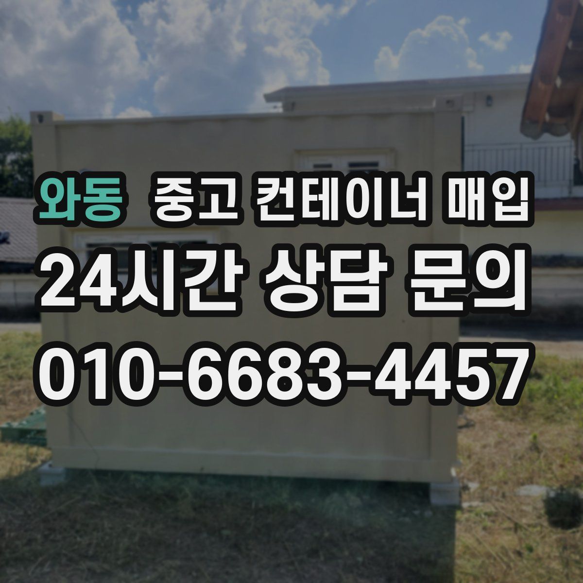 와동 중고 컨테이너 매입